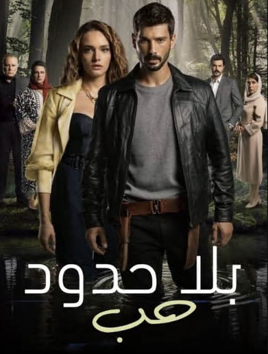 مسلسل حب بلا حدود الحلقة 13 مدبلجة